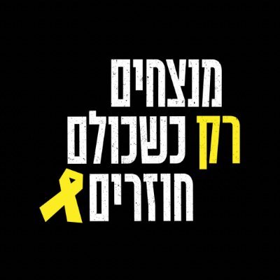 החטופים 7 באוקטובר